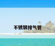 不锈钢排气管