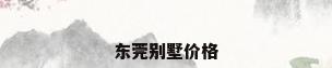 东莞别墅价格
