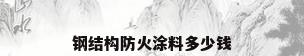 钢结构防火涂料多少钱