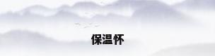 保温怀
