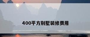 400平方别墅装修费用
