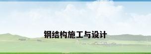 钢结构施工与设计