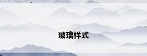 玻璃样式