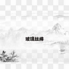 玻璃丝绵