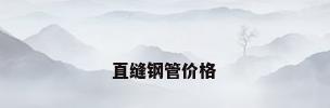 直缝钢管价格