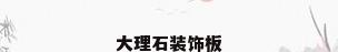 大理石装饰板