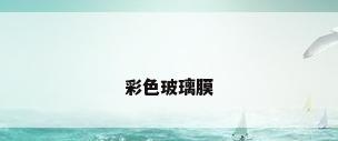 彩色玻璃膜