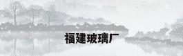 福建玻璃厂