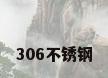 306不锈钢