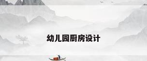 幼儿园厨房设计
