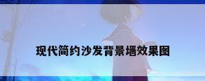 现代简约沙发背景墙效果图