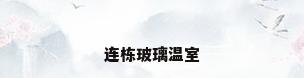 连栋玻璃温室