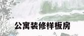公寓装修样板房
