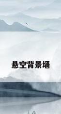 悬空背景墙