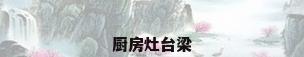 厨房灶台梁
