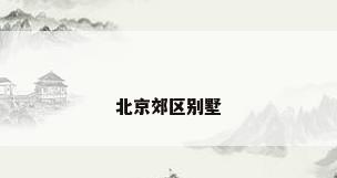北京郊区别墅