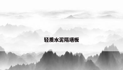 轻质水泥隔墙板