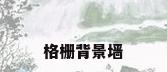 格栅背景墙