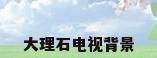 大理石电视背景