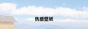 伤感壁纸