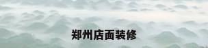 郑州店面装修