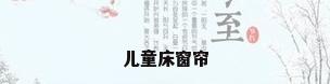 儿童床窗帘