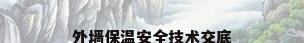外墙保温安全技术交底