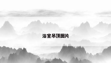 浴室吊顶图片