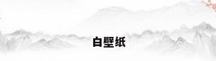 白壁纸