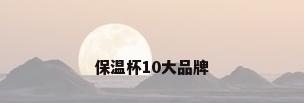 保温杯10大品牌