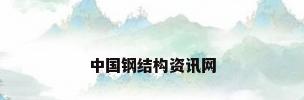中国钢结构资讯网