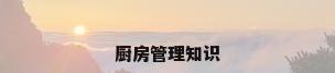 厨房管理知识