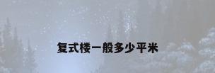 复式楼一般多少平米