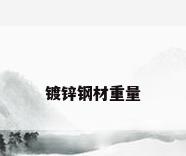 镀锌钢材重量