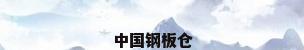中国钢板仓