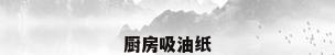 厨房吸油纸