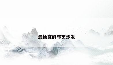 最便宜的布艺沙发