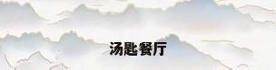 汤匙餐厅
