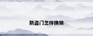 防盗门怎样换锁