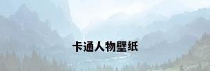 卡通人物壁纸