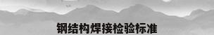 钢结构焊接检验标准