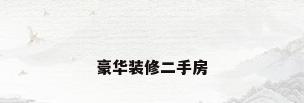 豪华装修二手房