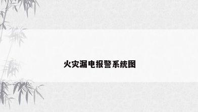 火灾漏电报警系统图
