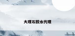 大理石胶水代理