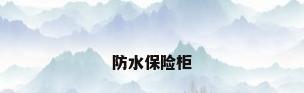 防水保险柜