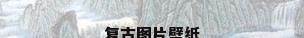 复古图片壁纸