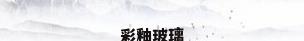 彩釉玻璃
