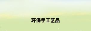 环保手工艺品