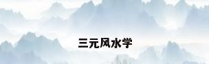 三元风水学