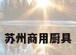 苏州商用厨具